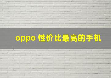 oppo 性价比最高的手机